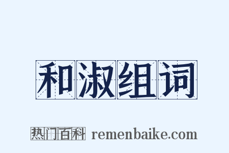和淑组词是什么意思的图片